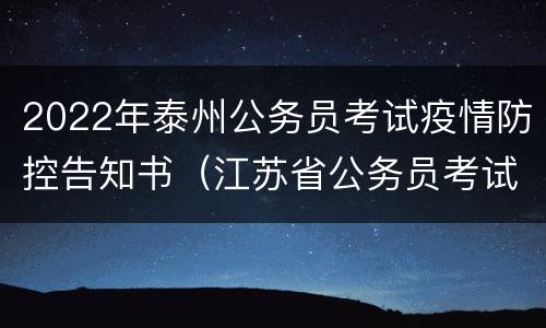 2022年泰州公务员考试疫情防控告知书（江苏省公务员考试疫情告知书）