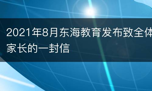 2021年8月东海教育发布致全体家长的一封信