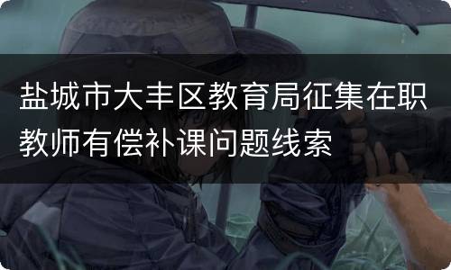 盐城市大丰区教育局征集在职教师有偿补课问题线索