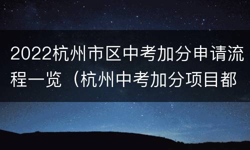 2022杭州市区中考加分申请流程一览（杭州中考加分项目都有哪些）