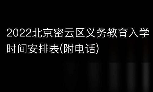 2022北京密云区义务教育入学时间安排表(附电话)