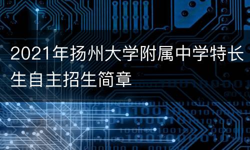 2021年扬州大学附属中学特长生自主招生简章