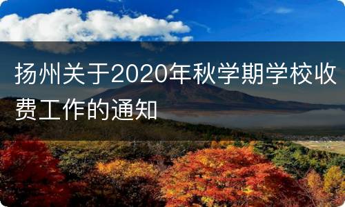 扬州关于2020年秋学期学校收费工作的通知