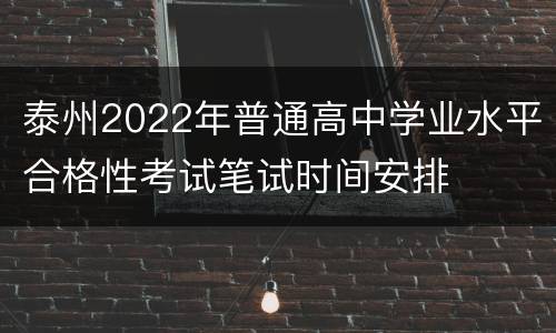 泰州2022年普通高中学业水平合格性考试笔试时间安排