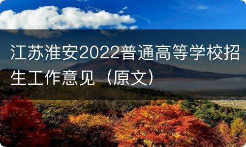 江苏淮安2022普通高等学校招生工作意见（原文）