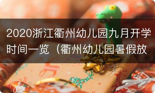 2020浙江衢州幼儿园九月开学时间一览（衢州幼儿园暑假放假时间2021）