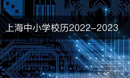 上海中小学校历2022-2023