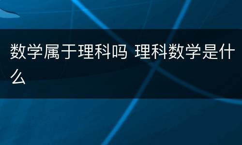 数学属于理科吗 理科数学是什么