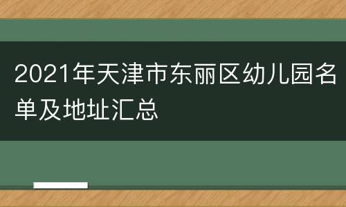 2021年天津市东丽区幼儿园名单及地址汇总