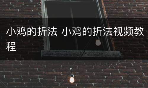 小鸡的折法 小鸡的折法视频教程