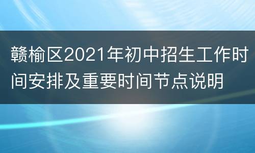 赣榆区2021年初中招生工作时间安排及重要时间节点说明