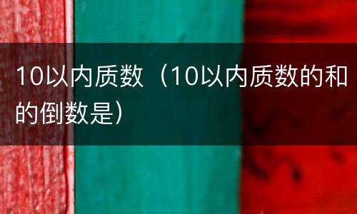 10以内质数（10以内质数的和的倒数是）