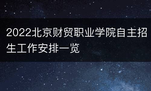 2022北京财贸职业学院自主招生工作安排一览