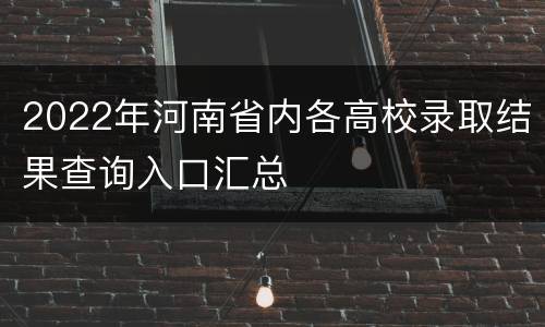 2022年河南省内各高校录取结果查询入口汇总