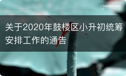 关于2020年鼓楼区小升初统筹安排工作的通告