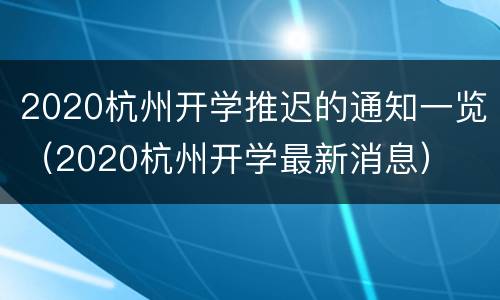 2020杭州开学推迟的通知一览（2020杭州开学最新消息）