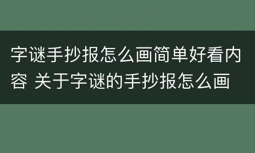 字谜手抄报怎么画简单好看内容 关于字谜的手抄报怎么画