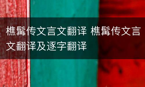 樵髯传文言文翻译 樵髯传文言文翻译及逐字翻译