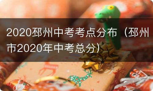 2020邳州中考考点分布（邳州市2020年中考总分）