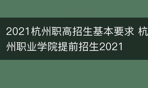 2021杭州职高招生基本要求 杭州职业学院提前招生2021