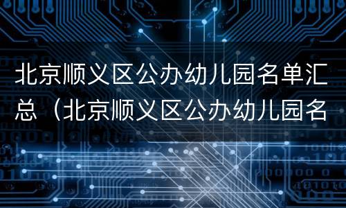 北京顺义区公办幼儿园名单汇总（北京顺义区公办幼儿园名单汇总图）