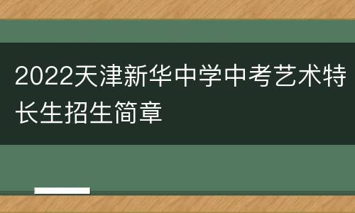 2022天津新华中学中考艺术特长生招生简章