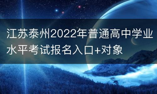 江苏泰州2022年普通高中学业水平考试报名入口+对象