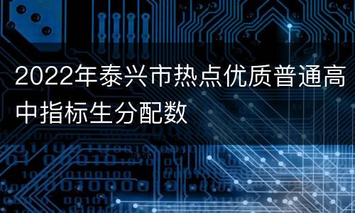 2022年泰兴市热点优质普通高中指标生分配数