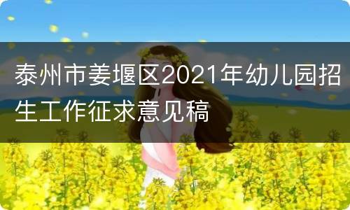 泰州市姜堰区2021年幼儿园招生工作征求意见稿