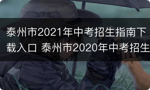 泰州市2021年中考招生指南下载入口 泰州市2020年中考招生指南