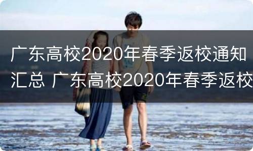 广东高校2020年春季返校通知汇总 广东高校2020年春季返校通知汇总图