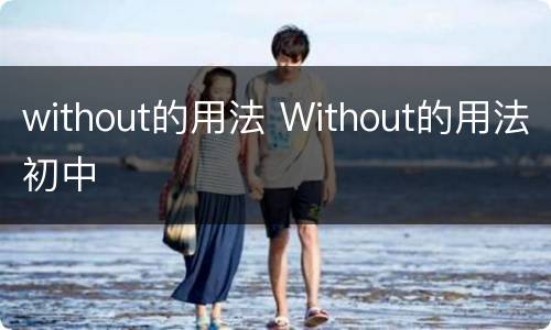 without的用法 Without的用法初中