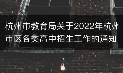 杭州市教育局关于2022年杭州市区各类高中招生工作的通知