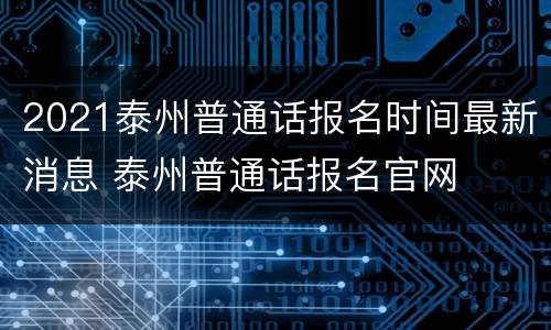 2021泰州普通话报名时间最新消息 泰州普通话报名官网