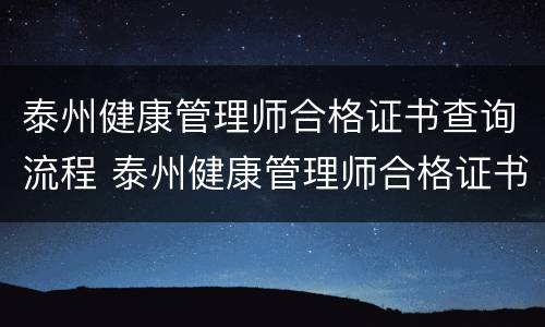 泰州健康管理师合格证书查询流程 泰州健康管理师合格证书查询流程图片