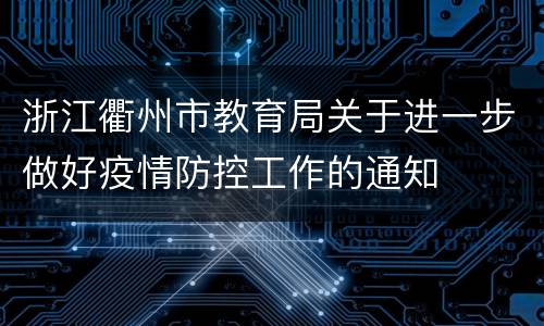 浙江衢州市教育局关于进一步做好疫情防控工作的通知