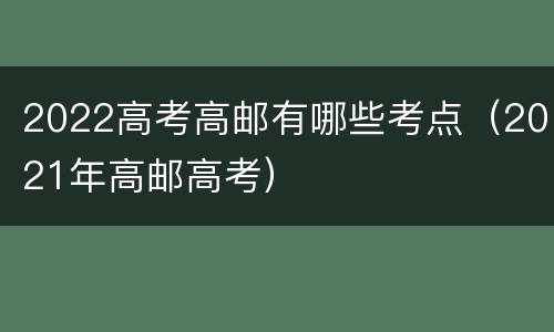 2022高考高邮有哪些考点（2021年高邮高考）