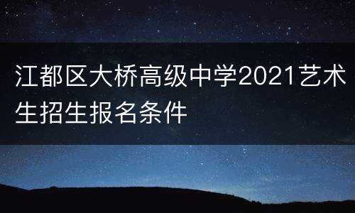 江都区大桥高级中学2021艺术生招生报名条件