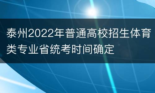 泰州2022年普通高校招生体育类专业省统考时间确定