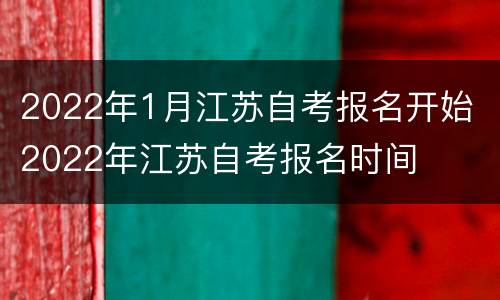 2022年1月江苏自考报名开始 2022年江苏自考报名时间