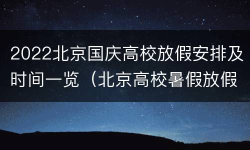 2022北京国庆高校放假安排及时间一览（北京高校暑假放假时间2020）