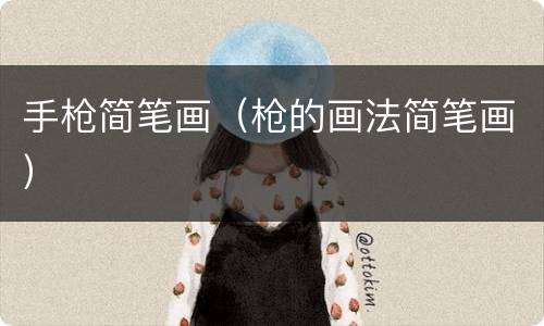 手枪简笔画（枪的画法简笔画）