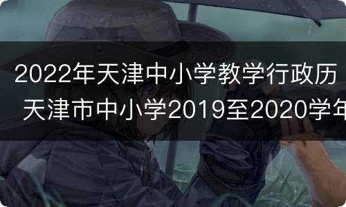 2022年天津中小学教学行政历 天津市中小学2019至2020学年度教学行政历