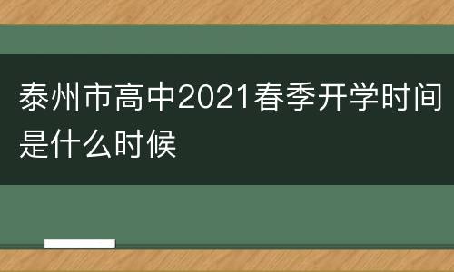 泰州市高中2021春季开学时间是什么时候