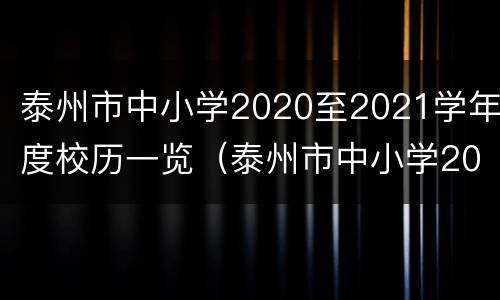 泰州市中小学2020至2021学年度校历一览（泰州市中小学2020至2021学年度校历一览图片）