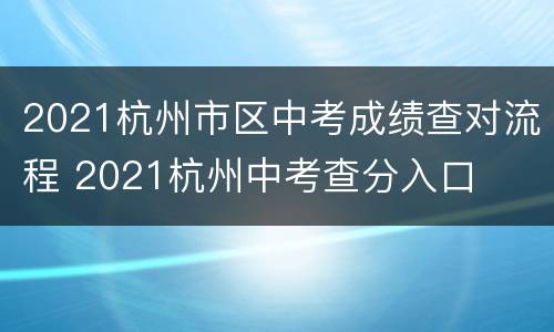 2021杭州市区中考成绩查对流程 2021杭州中考查分入口