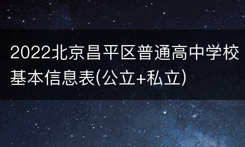 2022北京昌平区普通高中学校基本信息表(公立+私立)