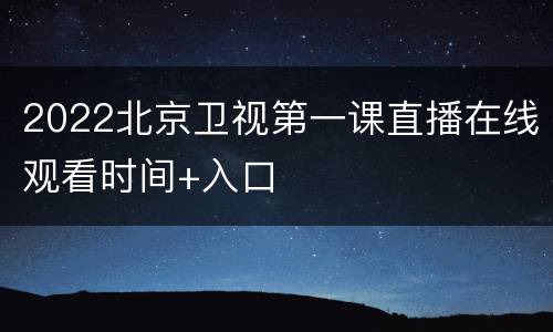 2022北京卫视第一课直播在线观看时间+入口