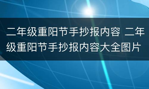 二年级重阳节手抄报内容 二年级重阳节手抄报内容大全图片简笔