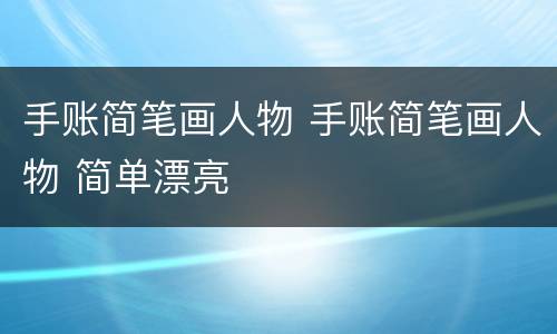 手账简笔画人物 手账简笔画人物 简单漂亮